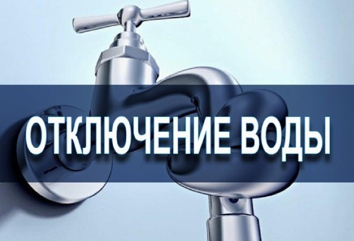 О прекращении подачи горячей и холодной воды в д. Глобицы 13.09.2022 г. |  Лопухинское сельское поселение